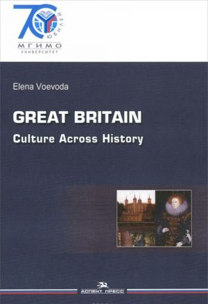 Great Britain: Culture Across History / Velikobritanija. Istorija i kultura. Uchebnoe posobie