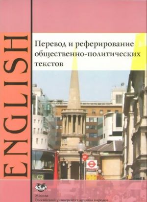 Английский язык. Перевод и реферирование общественно-политических текстов. Учебное пособие