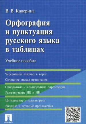 Орфография и пунктуация русского языка в таблицах. Учебное пособие