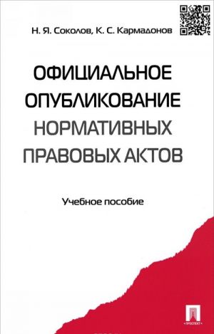 Официальное опубликование нормативных правовых актов. Учебное пособие