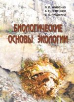 Biologicheskie osnovy ekologii. Uchebno-metodicheskoe posobie