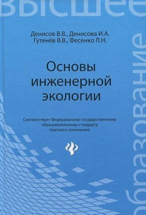 Основы инженерной экологии