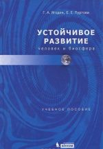 Устойчивое развитие. Человек и биосфера