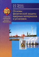 Osnovy fizicheskoj zaschity jadernykh materialov i ustanovok