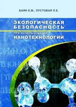 Ekologicheskaja bezopasnost pri ispolzovanii nanotekhnologij