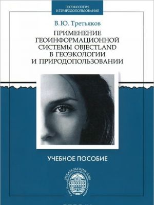 Применение геоинформационной системы ObjectLand в геоэкологии и природопользовании