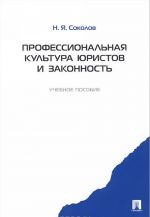 Professionalnaja kultura juristov i zakonnost. Uchebnoe posobie