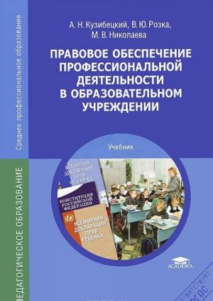 Pravovoe obespechenie professionalnoj dejatelnosti v obrazovatelnom uchrezhdenii. Uchebnik