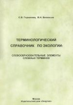 Terminologicheskij spravochnik po ekologii. Slovoobrazovatelnye elementy slozhnykh terminov