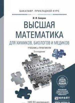 Vysshaja matematika dlja khimikov, biologov i medikov. Uchebnik