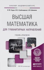 Высшая математика для гуманитарных направлений. Учебник и практикум