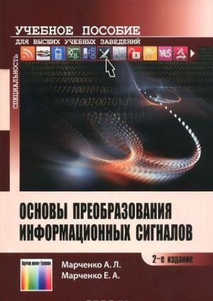 Osnovy preobrazovanija informatsionnykh signalov. Uchebnoe posobie