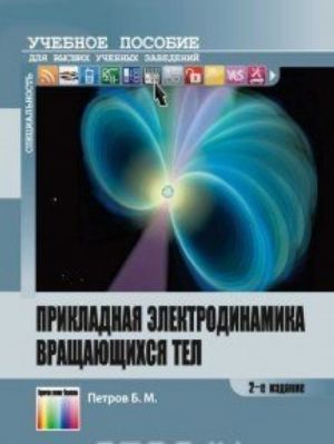 Prikladnaja elektrodinamika vraschajuschikhsja tel. Uchebnoe posobie dlja vuzov