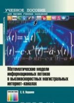 Matematicheskie modeli informatsionnykh potokov v vysokoskorostnykh magistralnykh internet-kanalakh. Uchebnoe posobie