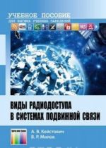 Виды радиодоступа в системах подвижной связи. Учебное пособие