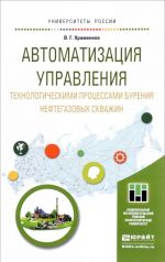 Avtomatizatsija upravlenija tekhnologicheskimi protsessami burenija neftegazovykh skvazhin. Uchebnoe posobie