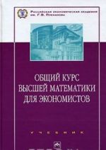 Obschij kurs vysshej matematiki dlja ekonomistov