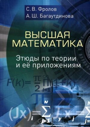 Vysshaja matematika. Etjudy po teorii i ee prilozhenijam