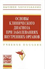 Osnovy klinicheskogo diagnoza pri zabolevanijakh vnutrennikh organov