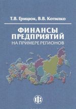 Finansy predprijatij na primere regionov. Uchebno-metodicheskoe posobie