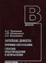 Литейные дефекты. Причины образования. Способы предупреждения и исправления