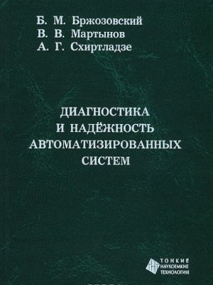 Diagnostika i nadezhnost avtomatizirovannykh sistem