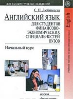 Английский язык для студентов финансово-экономических вузов. Начальный курс