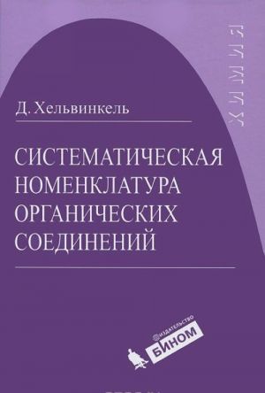 Sistematicheskaja nomenklatura organicheskikh soedinenij