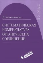 Систематическая номенклатура органических соединений