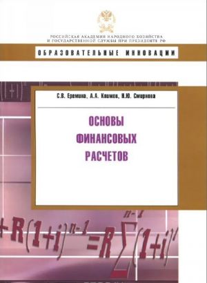 Osnovy finansovykh raschetov. Uchebnoe posobie