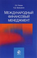 Международный финансовый менеджмент. Учебное пособие