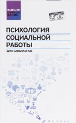 Психология социальной работы для бакалавров. Учебник