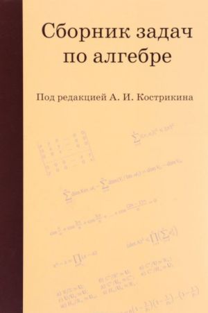 Сборник задач по алгебре