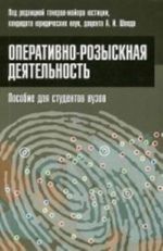 Operativno-rozysknaja dejatelnost. Posobie dlja studentov vuzov