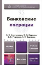 Bankovskie operatsii , per. I dop. Uchebnik dlja akademicheskogo bakalavriata