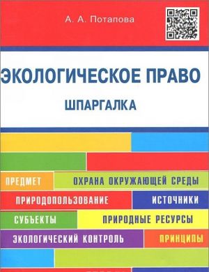 Шпаргалка по экологическому праву. Шпаргалка. Учебное пособие