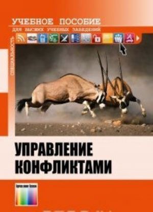 Управление конфликтами. Учебное пособие