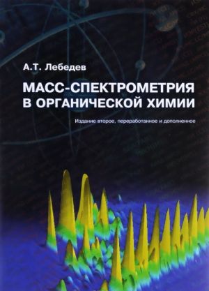 Масс-спектрометрия в органической химии. Учебное пособие