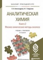 Analiticheskaja khimija. Fiziko-khimicheskie metody analiza. Uchebnik i praktikum. V 2 knigakh. Kniga 2