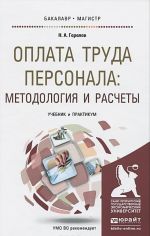 Оплата труда персонала. Методология и расчеты. Учебник и практикум