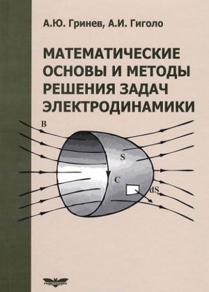 Matematicheskie osnovy i metody reshenija zadach elektrodinamiki . Uchebnoe posobie