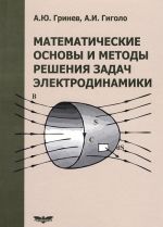 Matematicheskie osnovy i metody reshenija zadach elektrodinamiki . Uchebnoe posobie