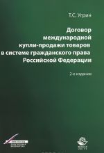 Dogovor mezhdunarodnoj kupli-prodazhi tovarov v sisteme grazhdanskogo prava Rossijskoj Federatsii. Uchebnoe posobie