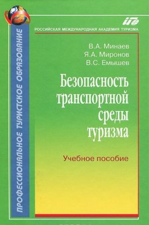 Bezopasnost transportnoj sredy turizma. Uchebnoe posobie