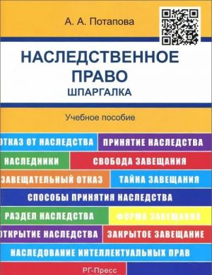 Наследственное право. Шпаргалка. Учебное пособие