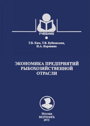 Экономика предприятий рыбохозяйственной отрасли. Учебник