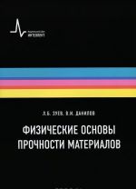 Физические основы прочности материалов