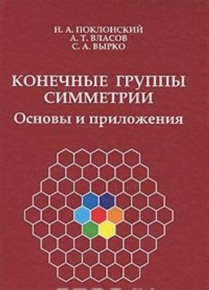 Конечные группы симметрии. Основы и приложения