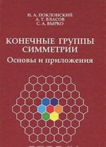 Конечные группы симметрии. Основы и приложения