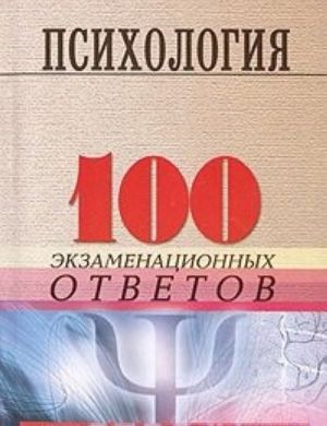 Psikhologija. 100 ekzamenatsionnykh otvetov